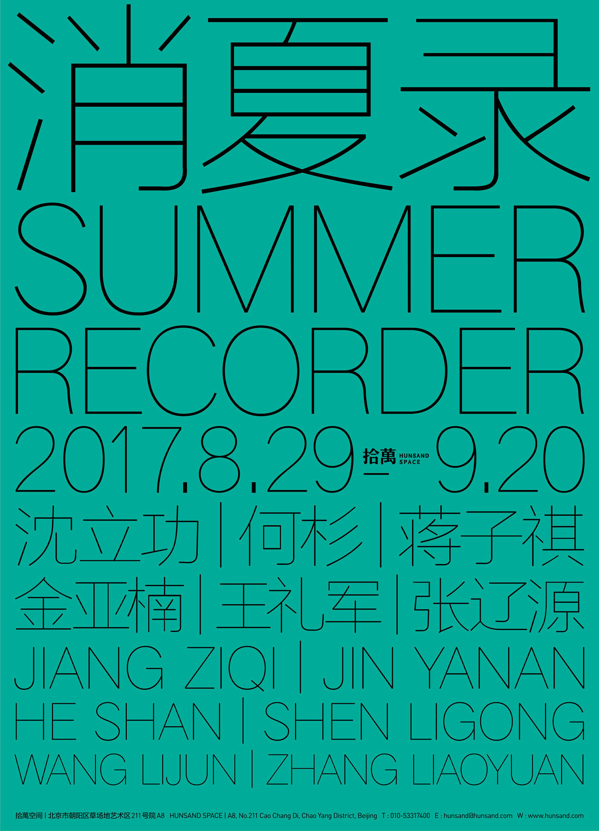 1603272602551427.jpg 消夏录展览海报.jpg